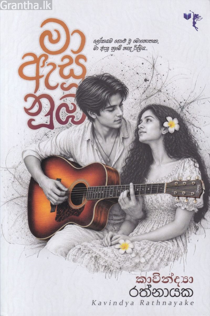 මා ඇසූ නුඹ
