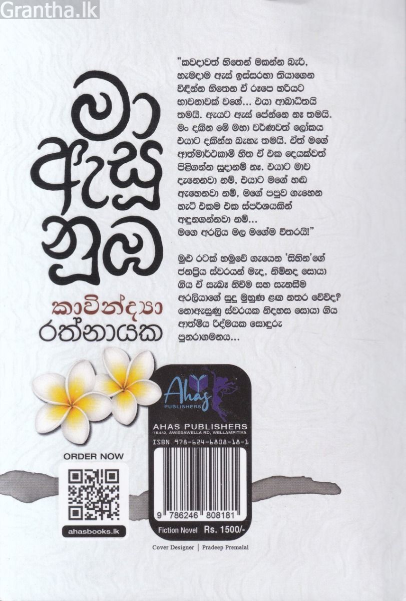 මා ඇසූ නුඹ