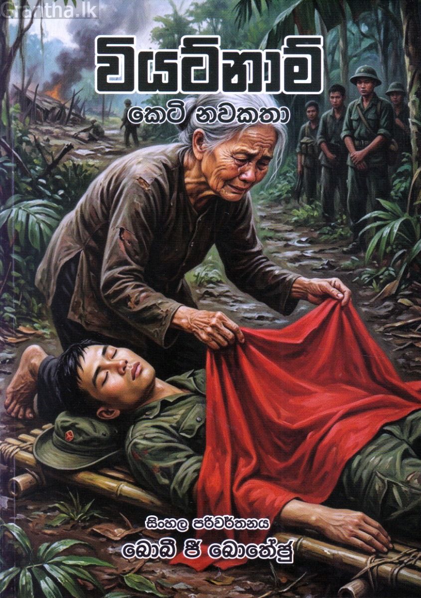 වියට්නාම් කෙටි නවකතා