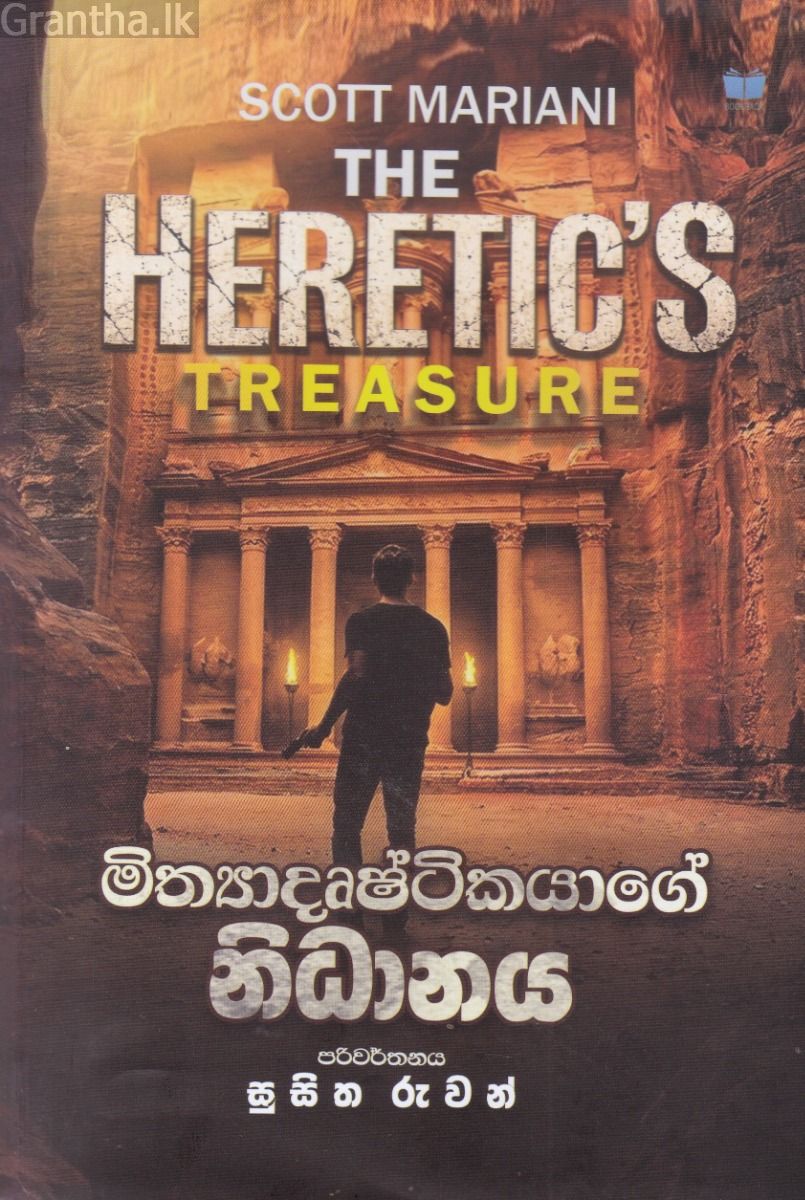 මිත්‍යාදෘෂ්ටිකයාගේ නිධානය