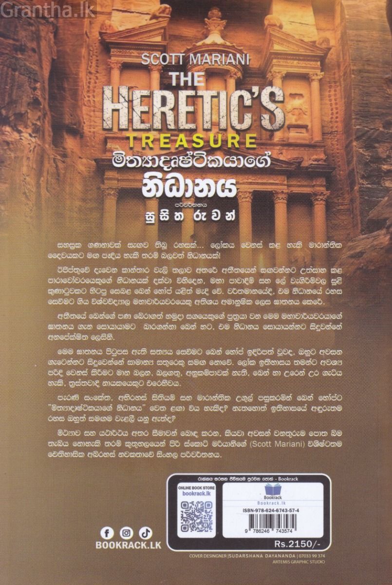 මිත්‍යාදෘෂ්ටිකයාගේ නිධානය