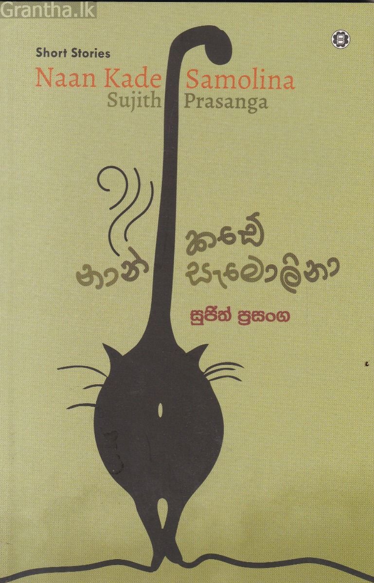 නාන් කඩේ සැමොලිනා