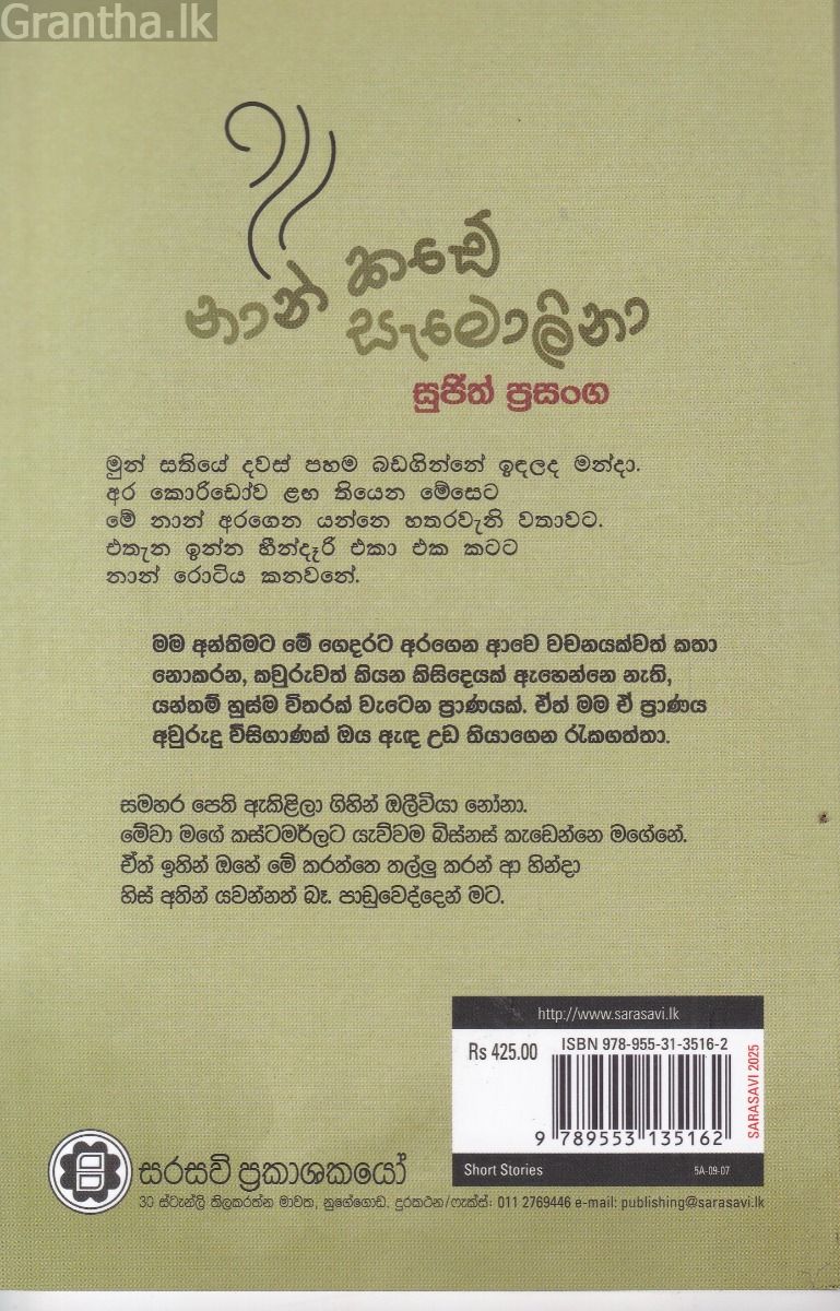 නාන් කඩේ සැමොලිනා
