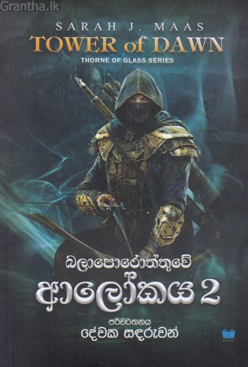 බලාපොරොත්තුවේ ආලෝකය 2