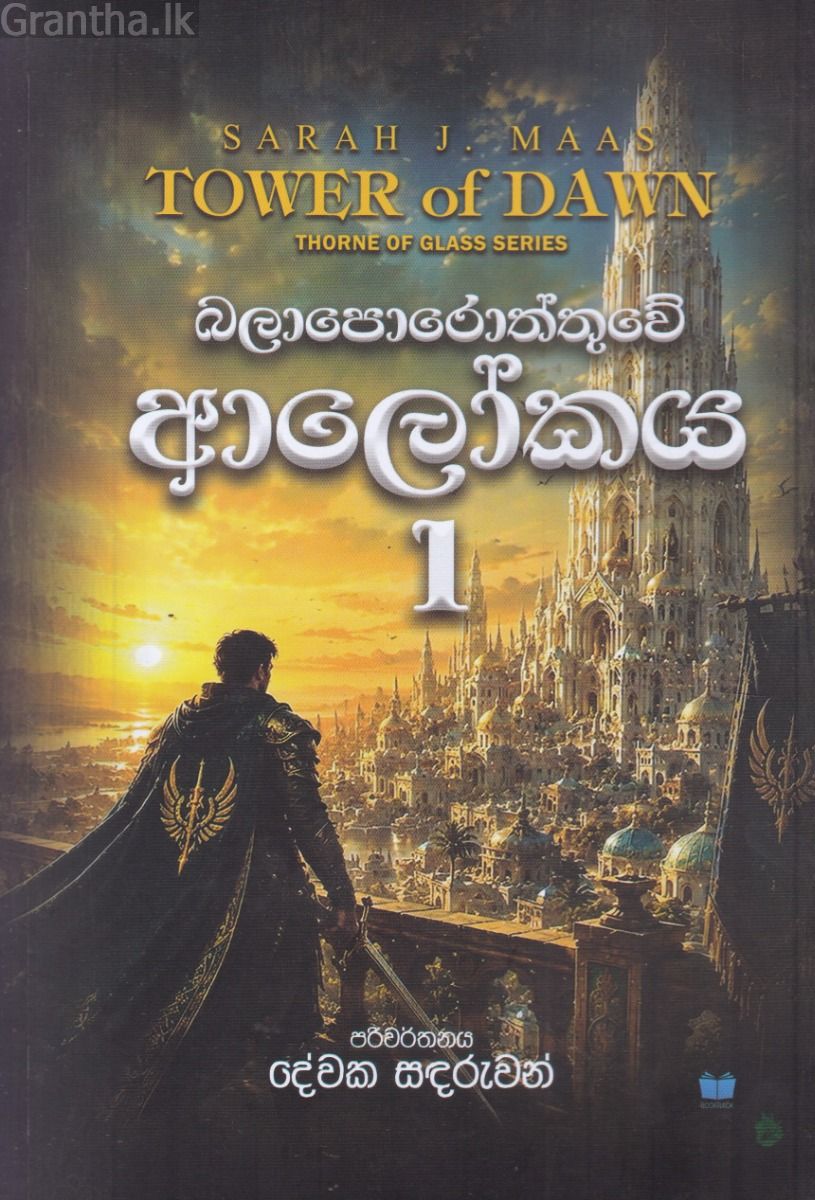 බලාපොරොත්තුවේ ආලෝකය 1