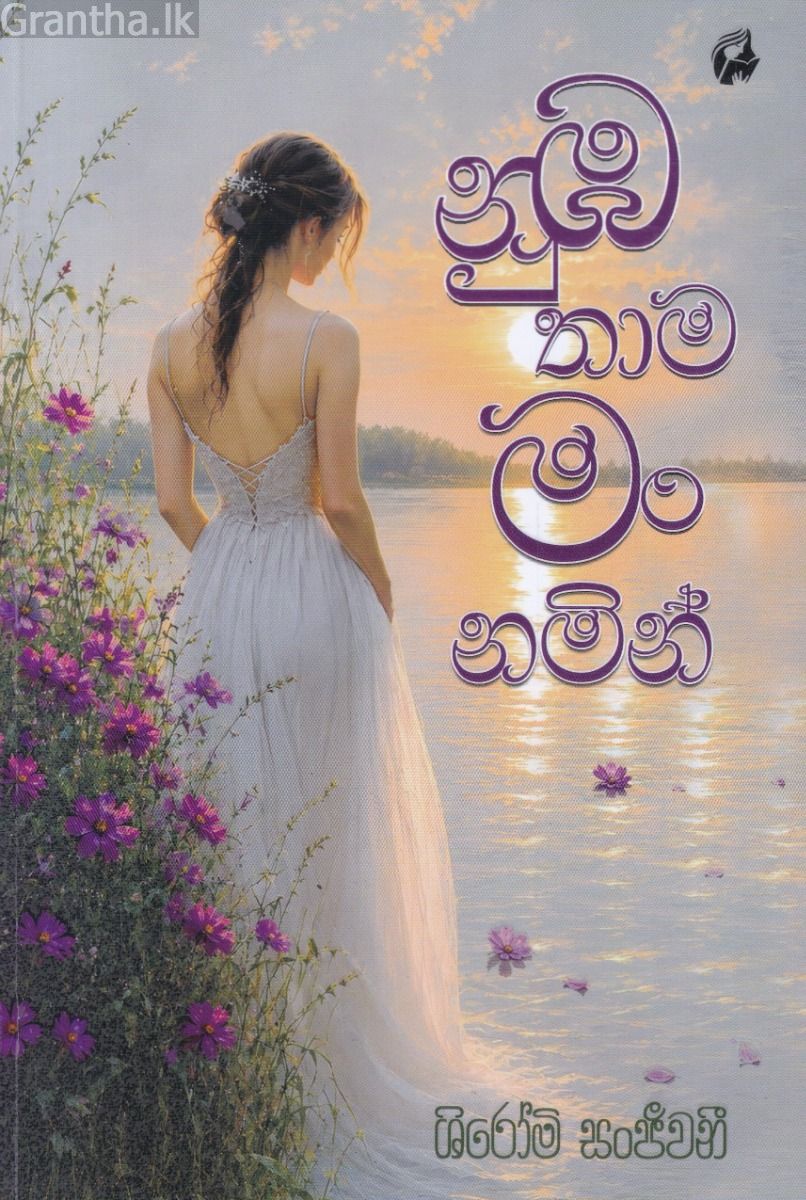 නුඹ තාම මං නමින් 