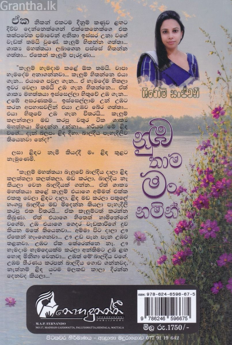 නුඹ තාම මං නමින් 