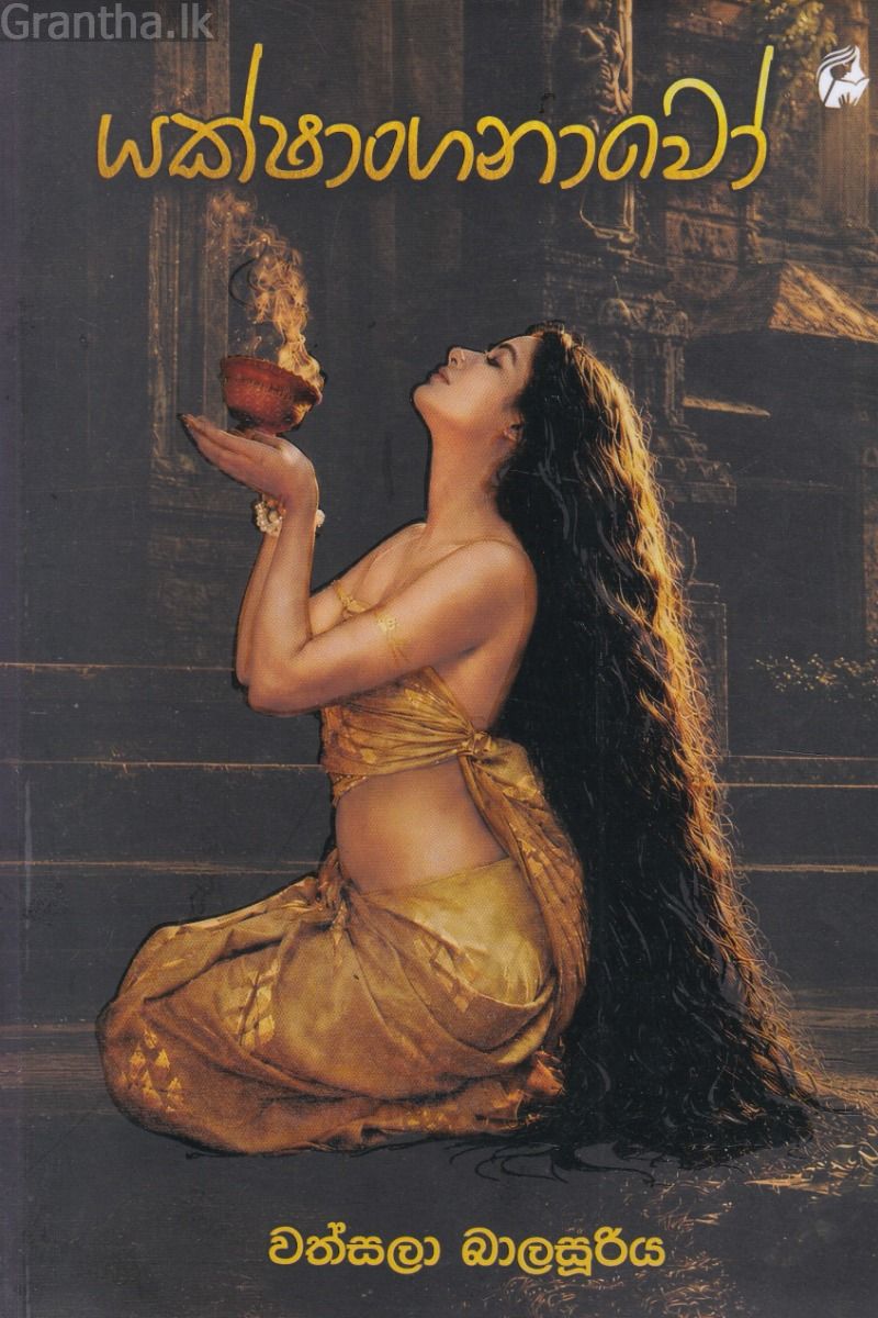 යක්ෂාංගනාවෝ 