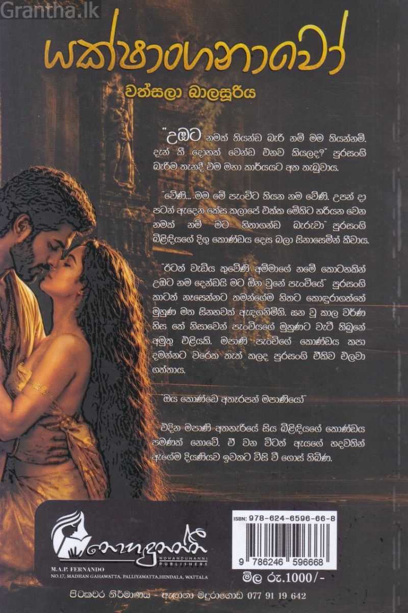 යක්ෂාංගනාවෝ 