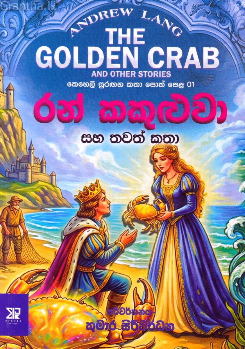 රන් කකුළුවා සහ තවත් කතා - කෙහෙලි සුරඟන කතා පොත් පෙළ 01