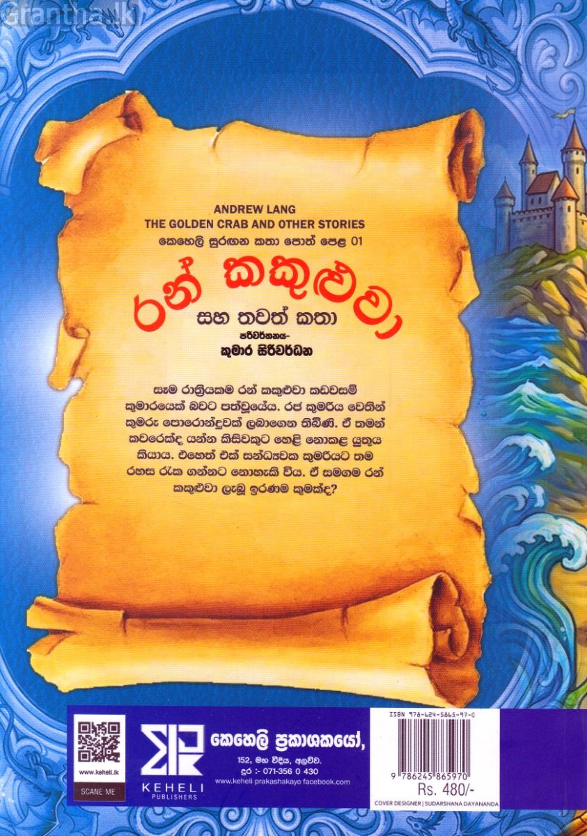 රන් කකුළුවා සහ තවත් කතා - කෙහෙලි සුරඟන කතා පොත් පෙළ 01