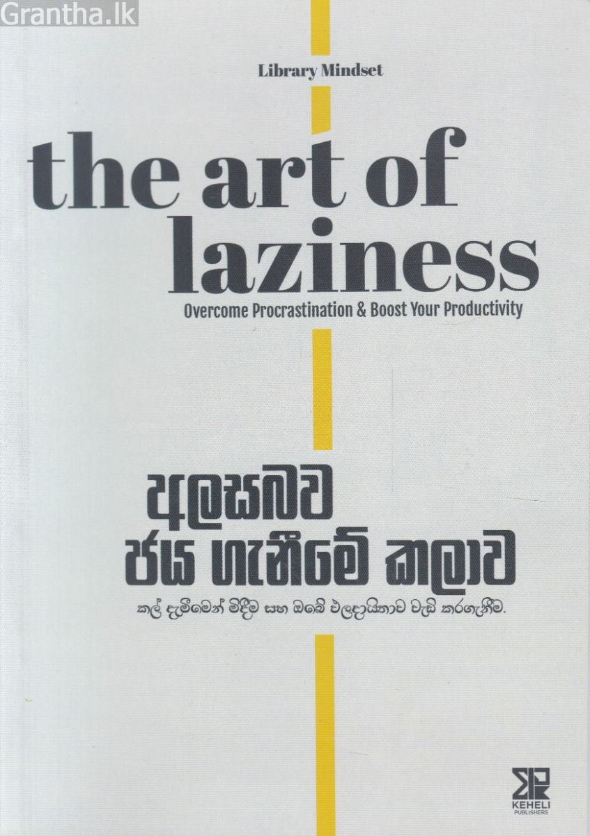 අලසබව ජය ගැනීමේ කලාව