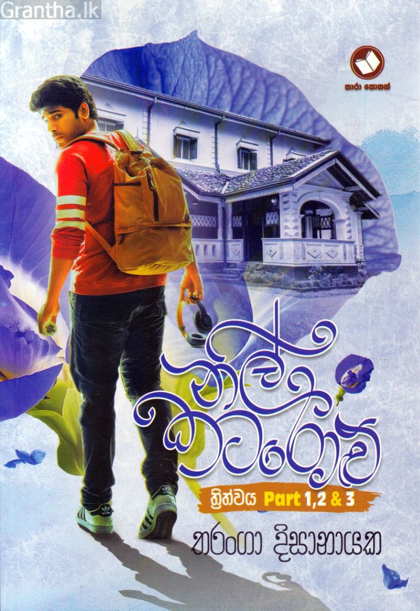 නිල් කටරොළු - තරංගා දිසානායක