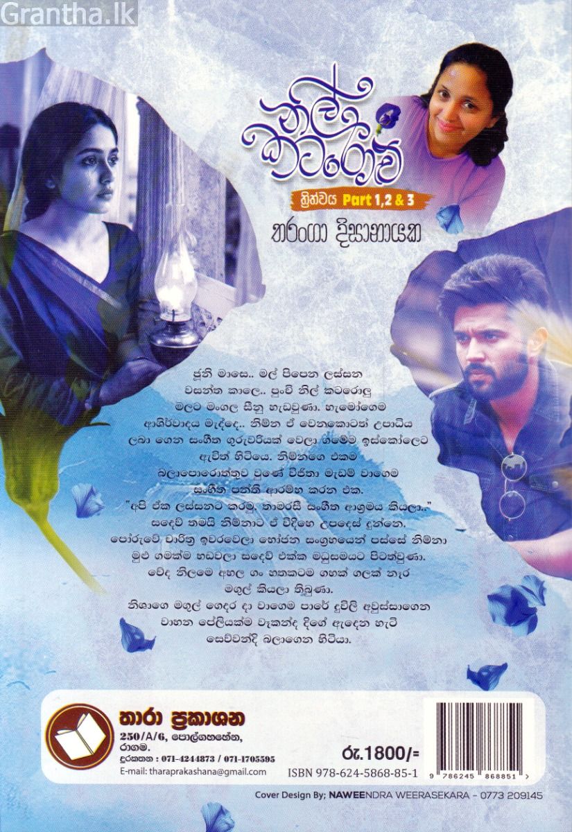 නිල් කටරොළු - තරංගා දිසානායක