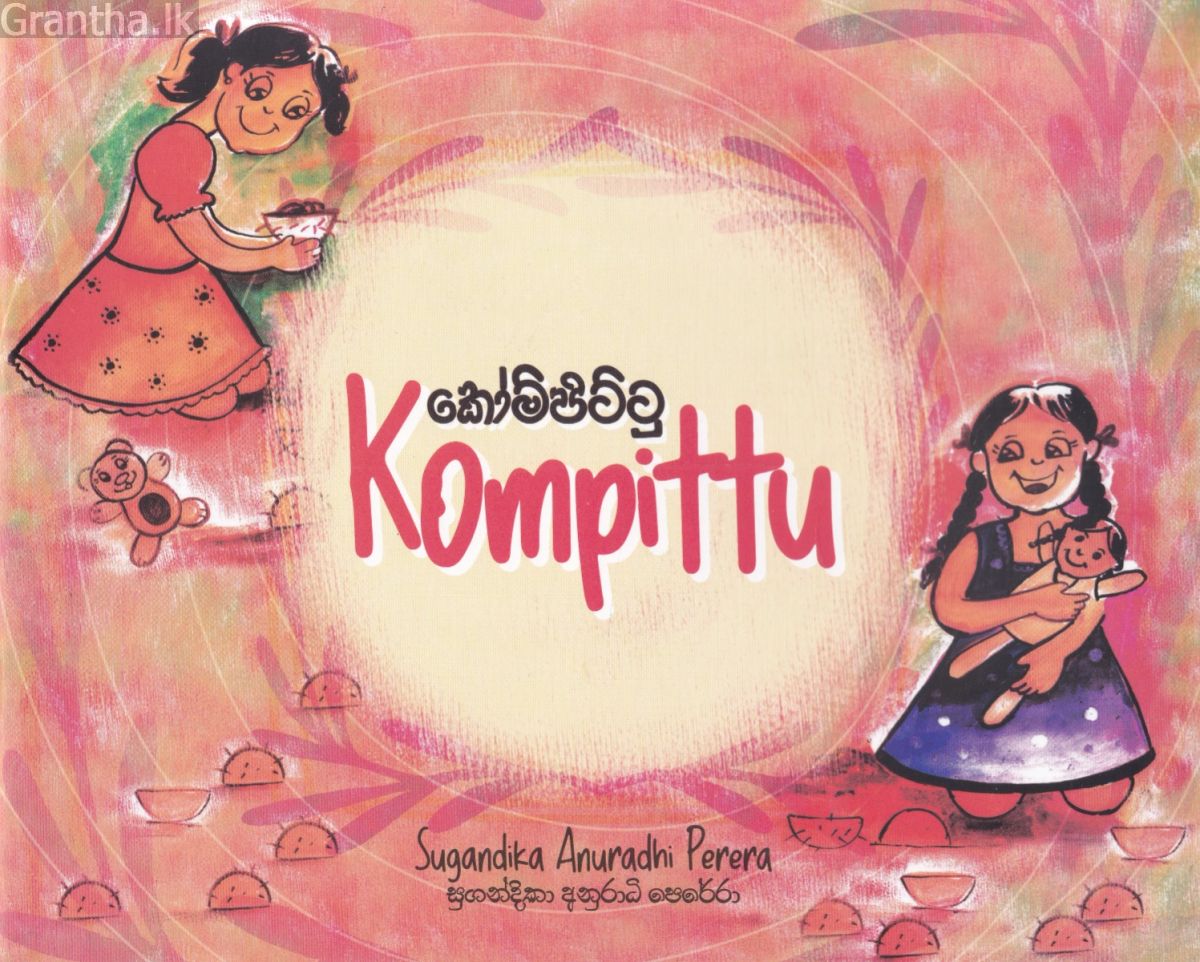 කෝම්පිට්ටු - Kompittu