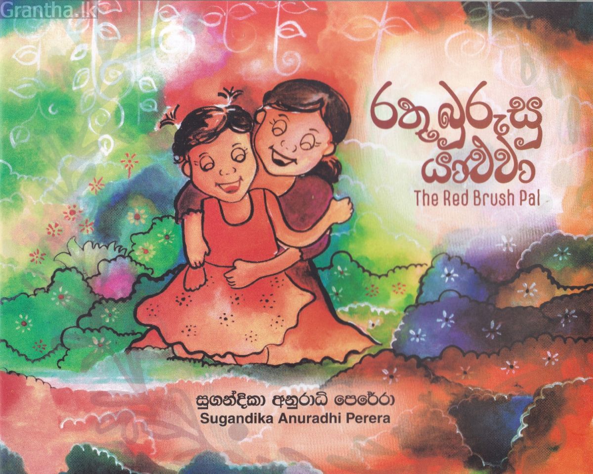 රතු බුරුසු යාළුවා - The Red Brush Pal