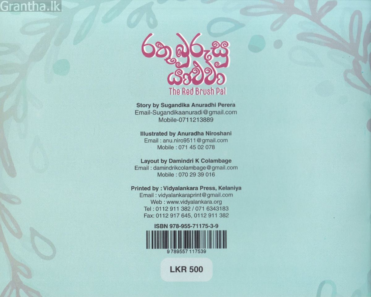 රතු බුරුසු යාළුවා - The Red Brush Pal