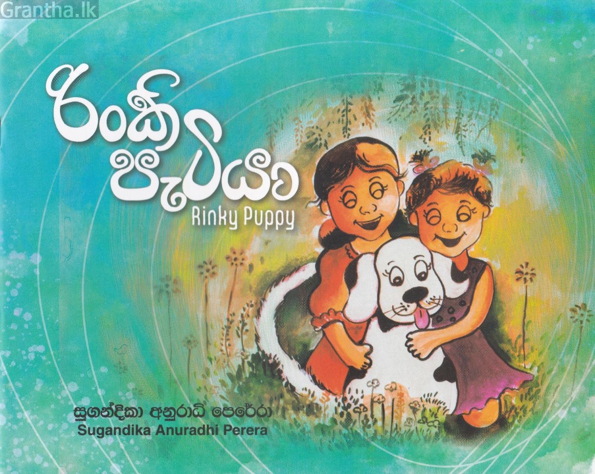 රිංකි පැටියා - Rinky Puppy