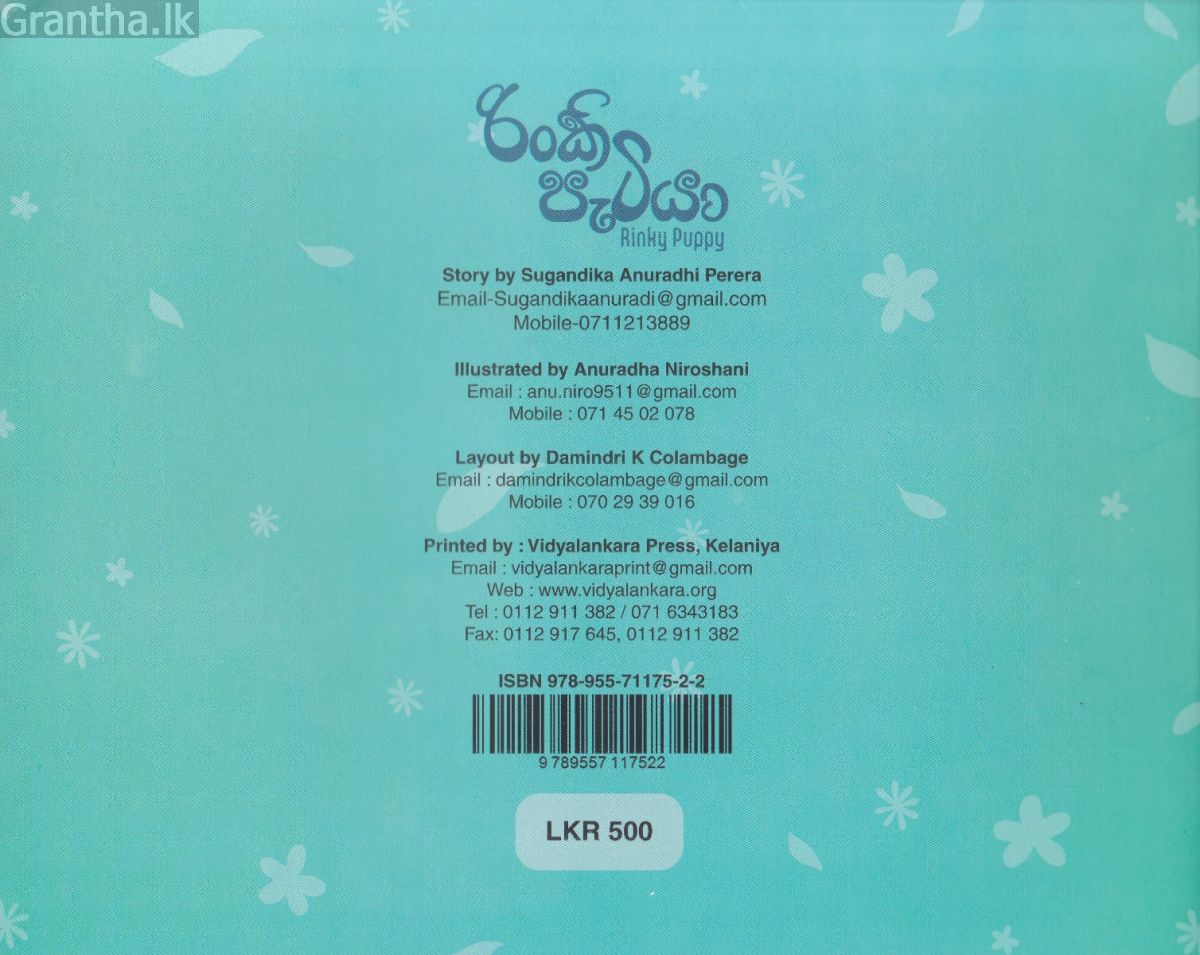 රිංකි පැටියා - Rinky Puppy