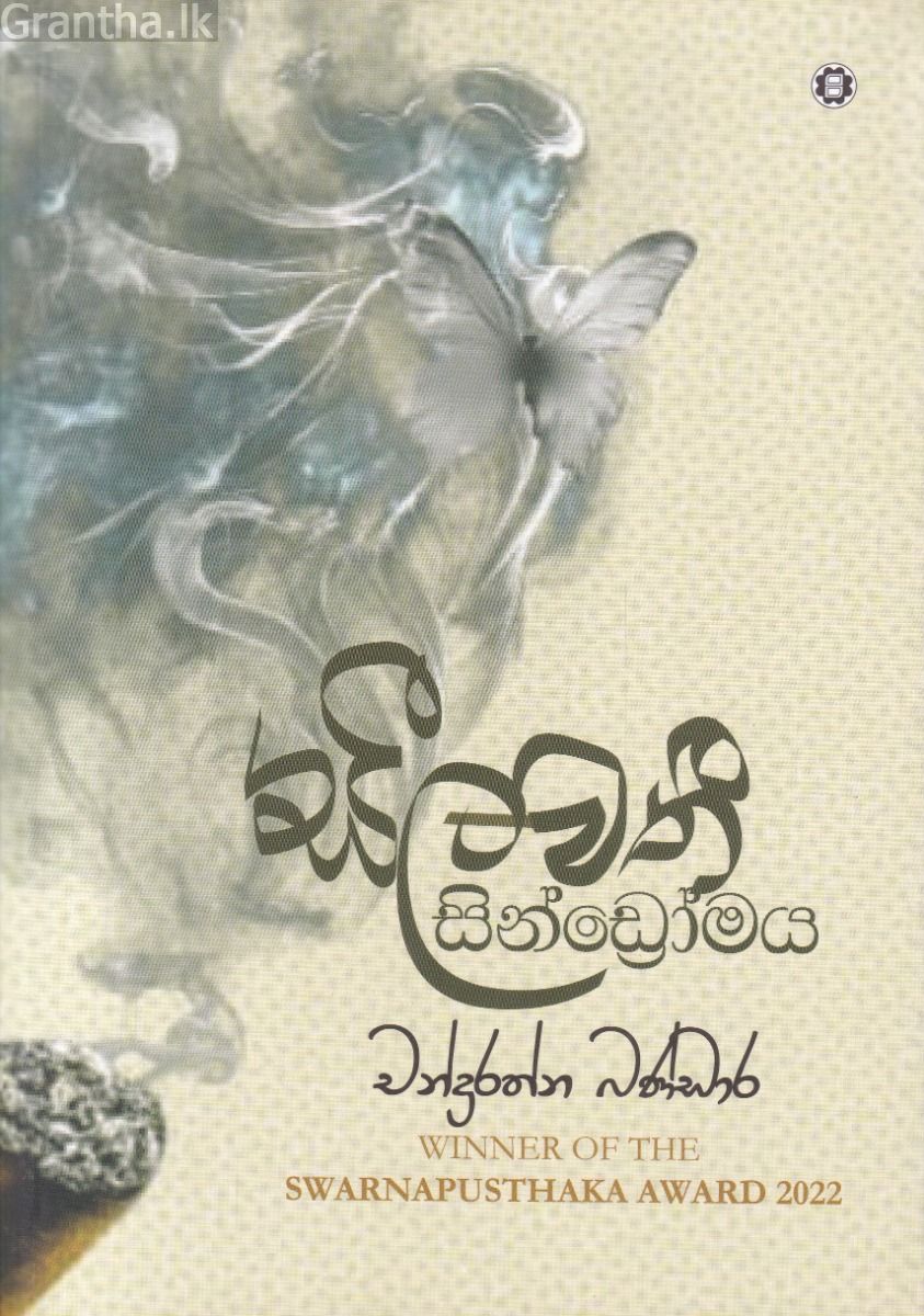 සීලවතී සින්ඩ්‍රෝමය