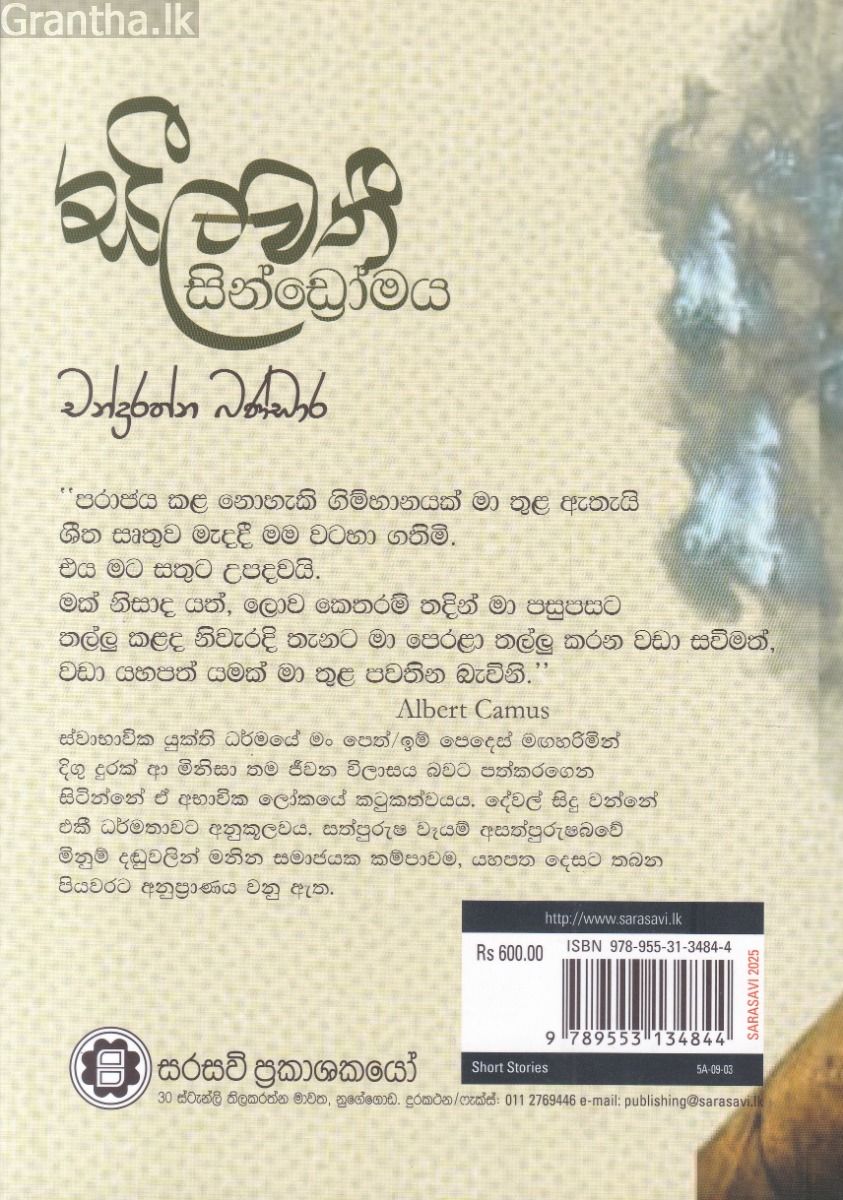 සීලවතී සින්ඩ්‍රෝමය