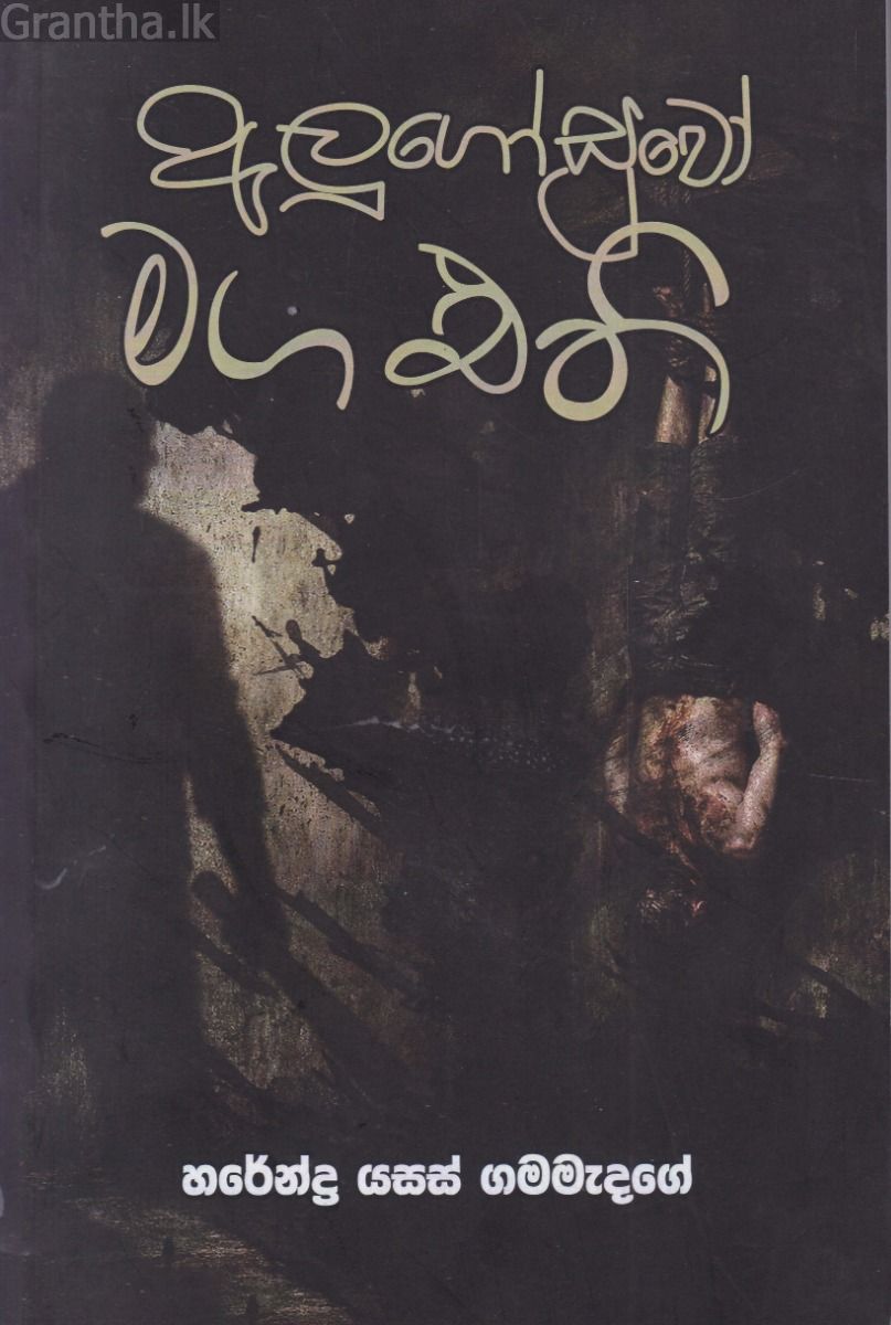 අලුගෝසුවෝ මග එති 
