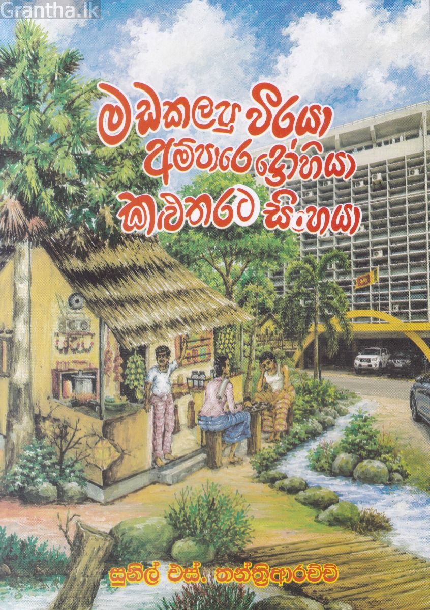 මඩකලපු වීරයා අම්පාරෙ ද්‍රෝහියා කළුතරට සිංහයා