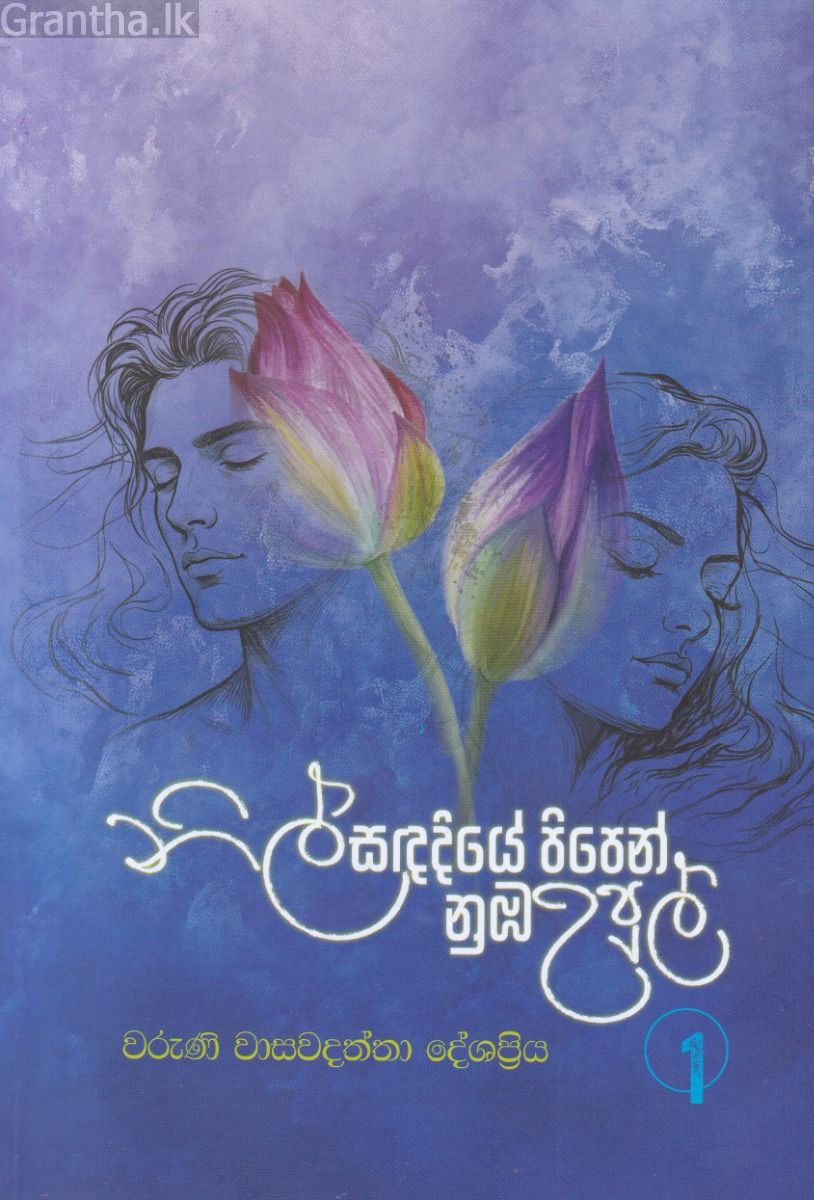 නිල් සඳ දියේ පිපෙන් නුඹ උපුල් 1