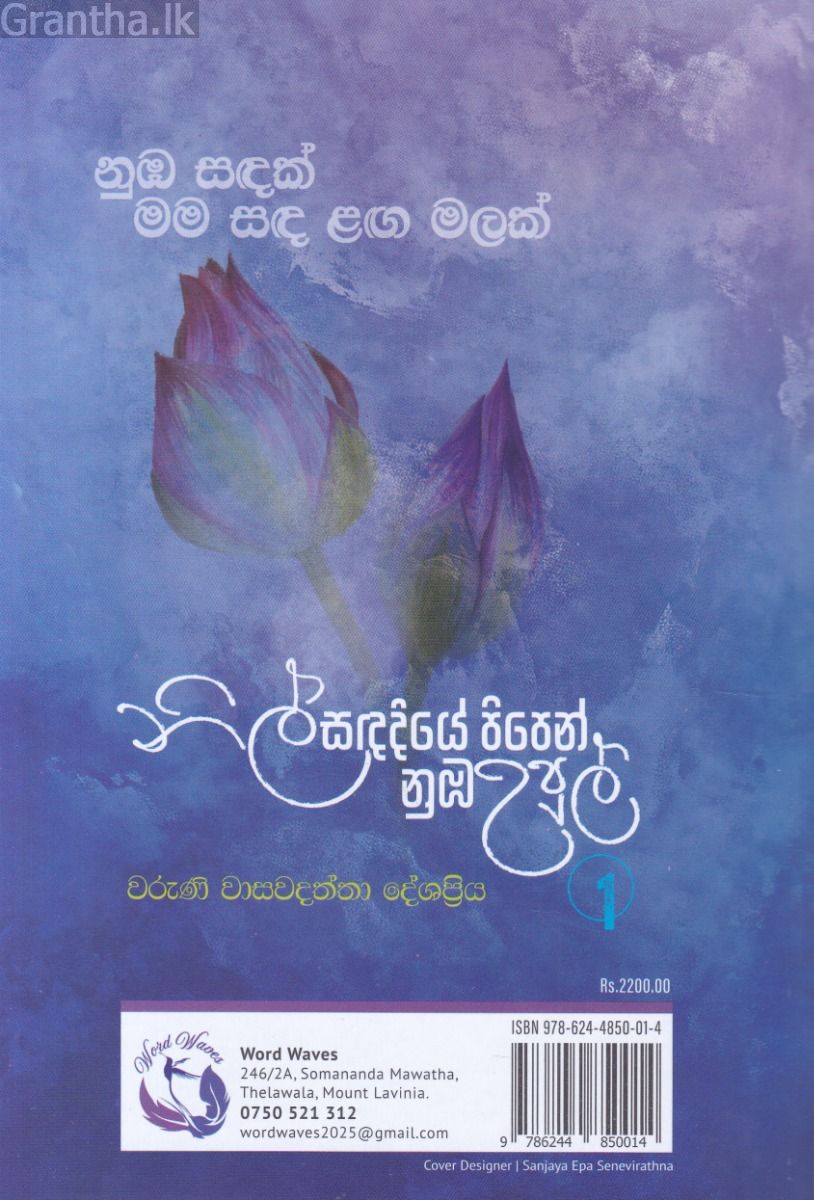 නිල් සඳ දියේ පිපෙන් නුඹ උපුල් 1