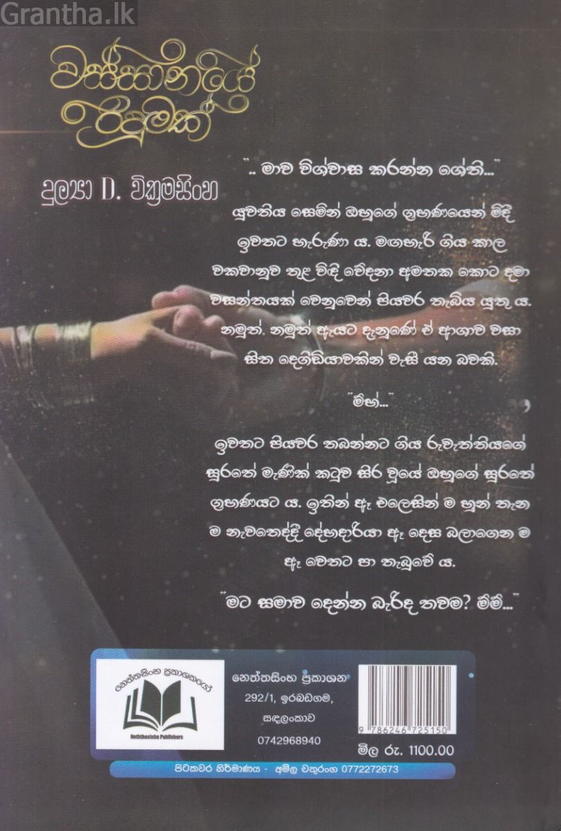 වස්සානයේ රිදුමක්