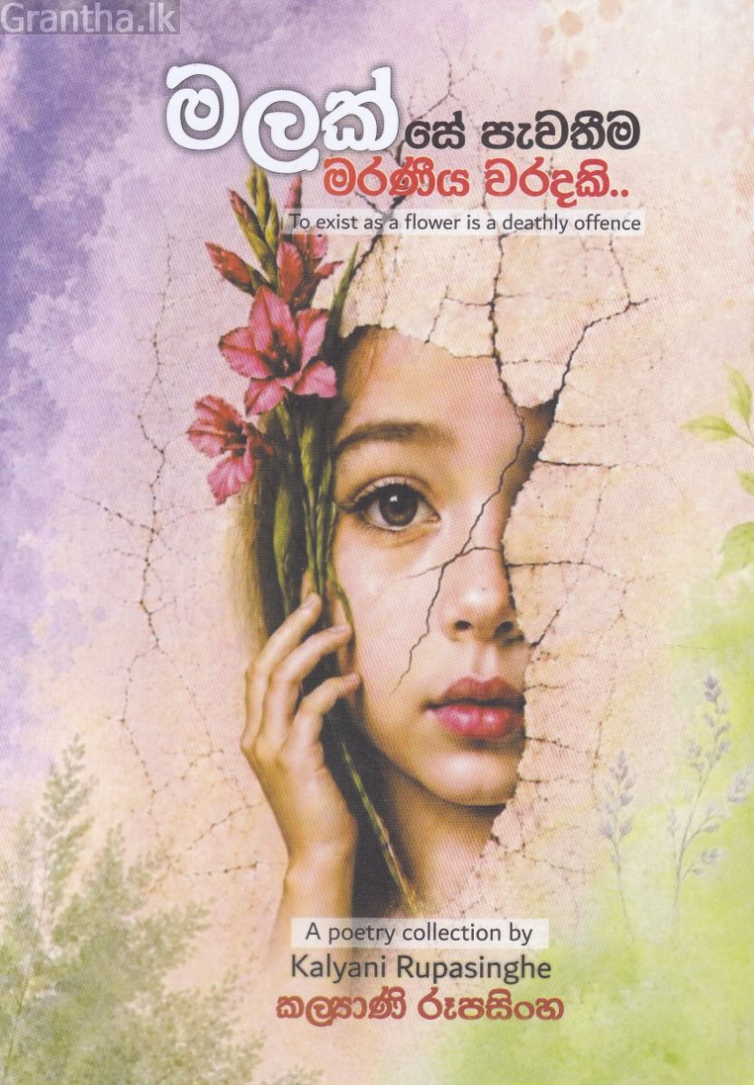 මලක් සේ පැවතීම මරණීය වරදකි..