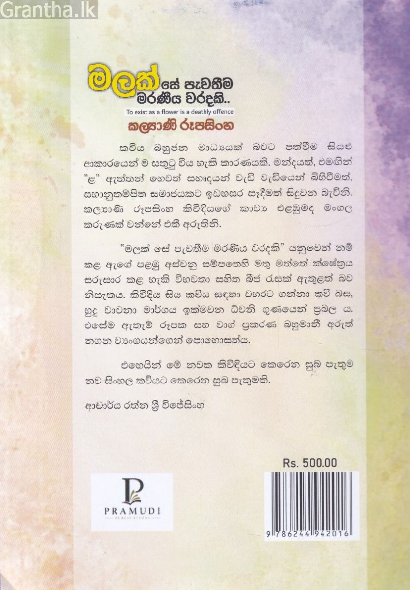 මලක් සේ පැවතීම මරණීය වරදකි..