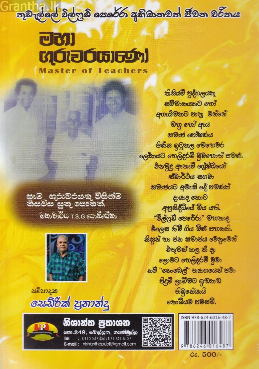 මහා ගුරුවරයාණෝ 
