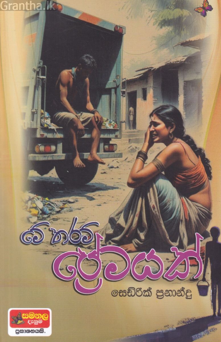 මෙතරම් ප්‍රේමයක්