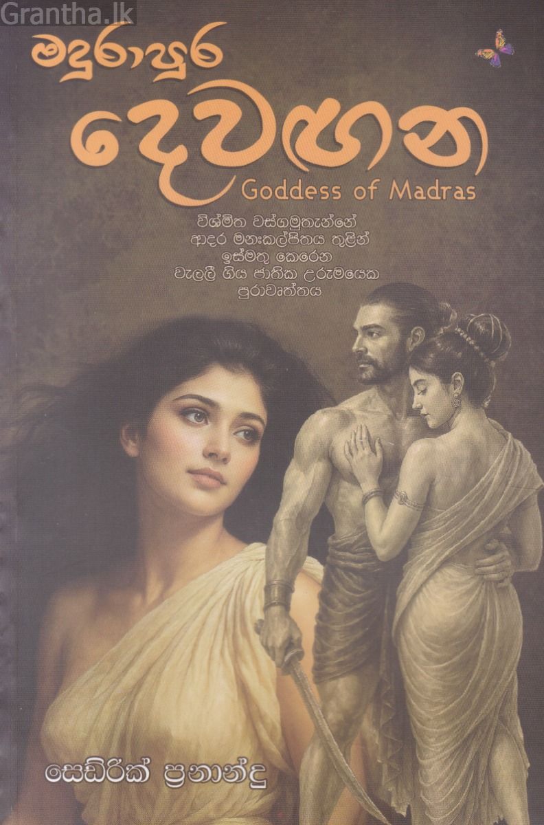 මදුරාපුර දෙවඟන