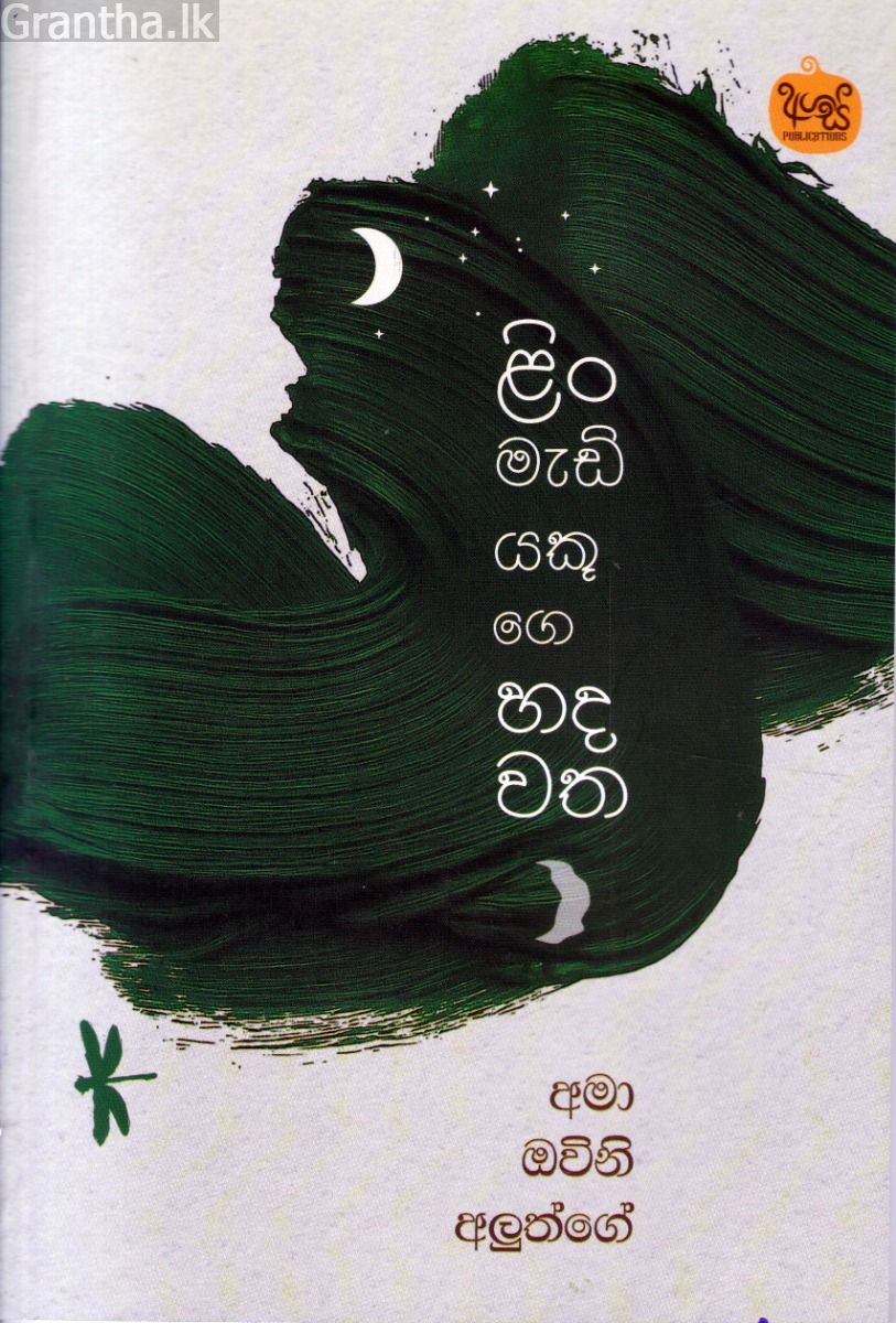 ළිං මැඩියෙකුගෙ හදවත
