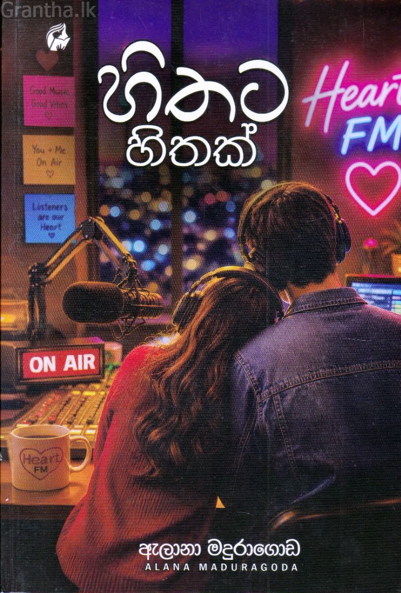 හිතට හිතක්