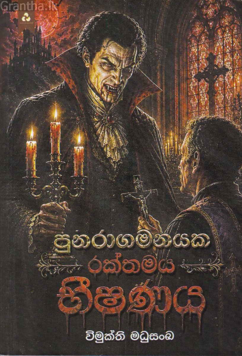 පුනරාගමනයක රක්තමය භීෂණය