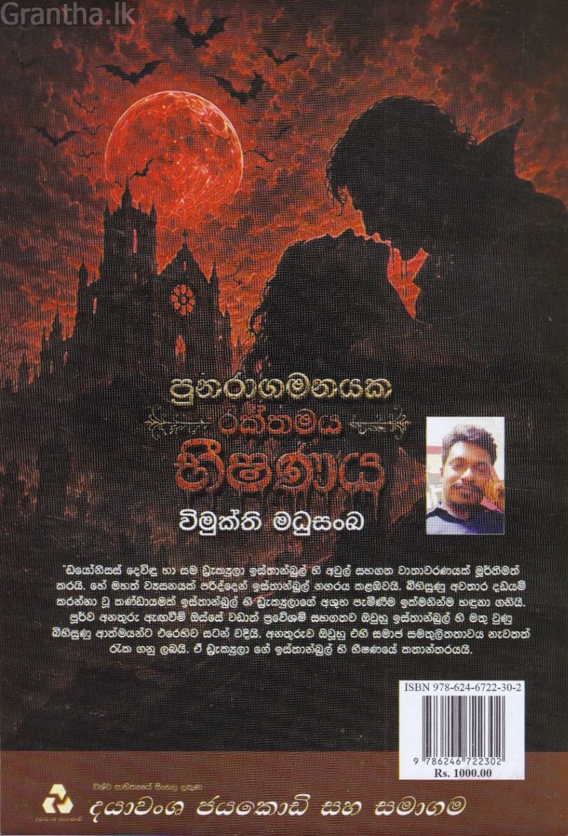 පුනරාගමනයක රක්තමය භීෂණය