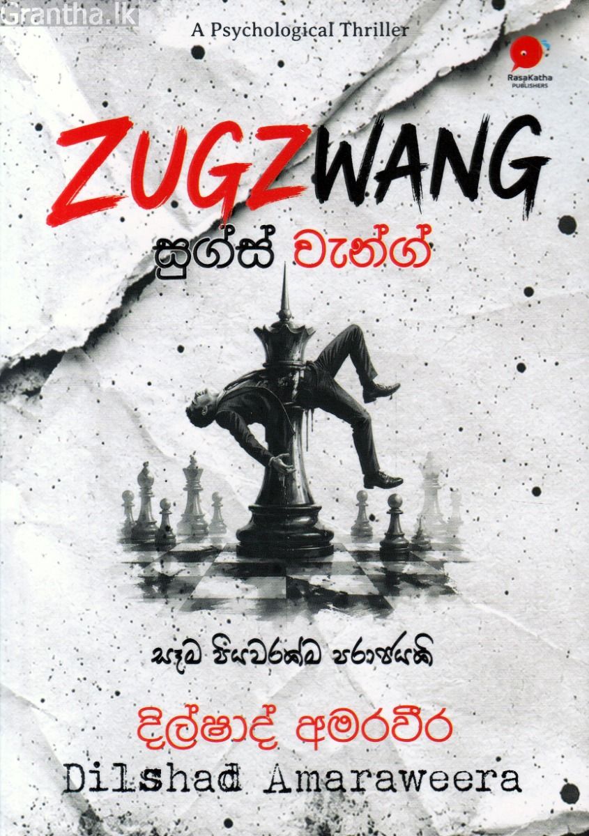 ZUGZWANG - සුග්ස්වැන්ග්