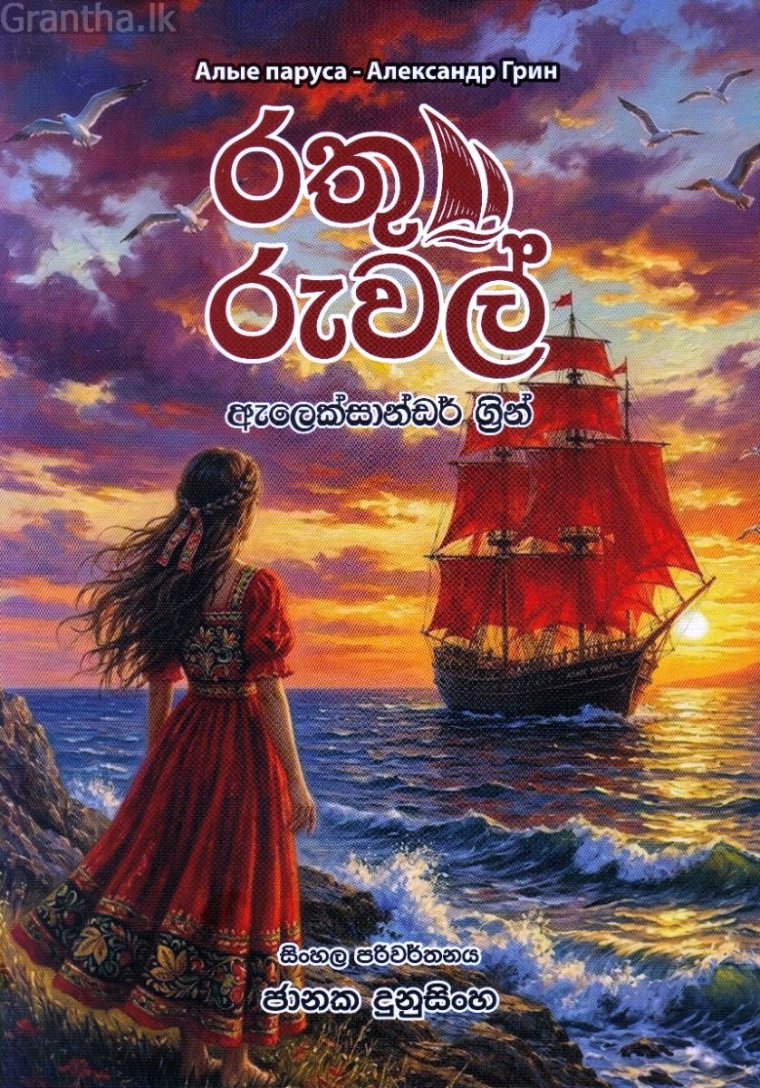 රතු රුවල් - ජානක දුනුසිංහ