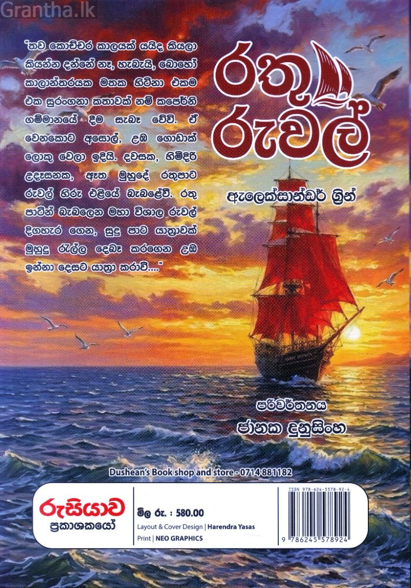 රතු රුවල් - ජානක දුනුසිංහ