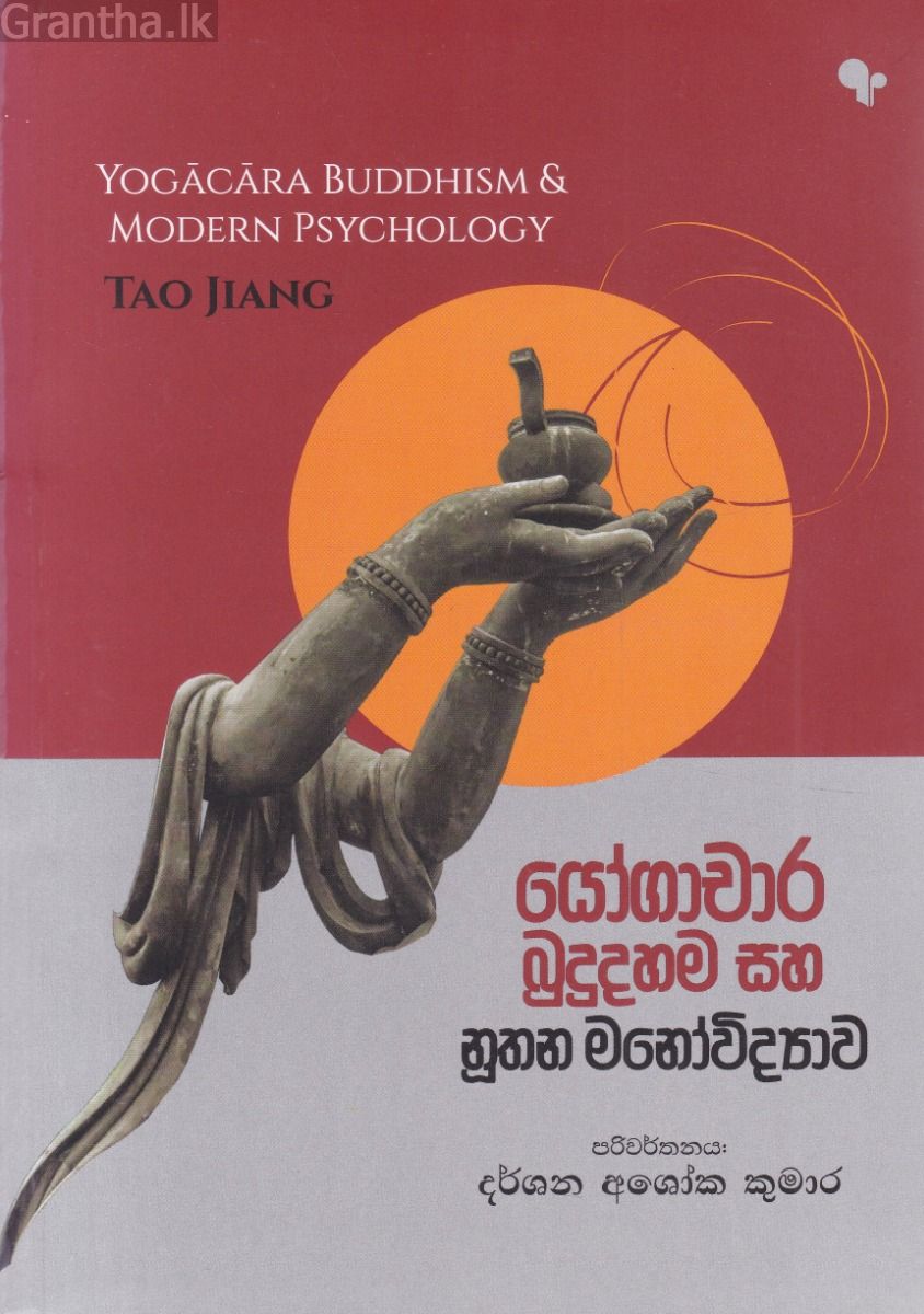 යෝගාචාර බුදුදහම සහ නූතන මනෝවිද්‍යාව