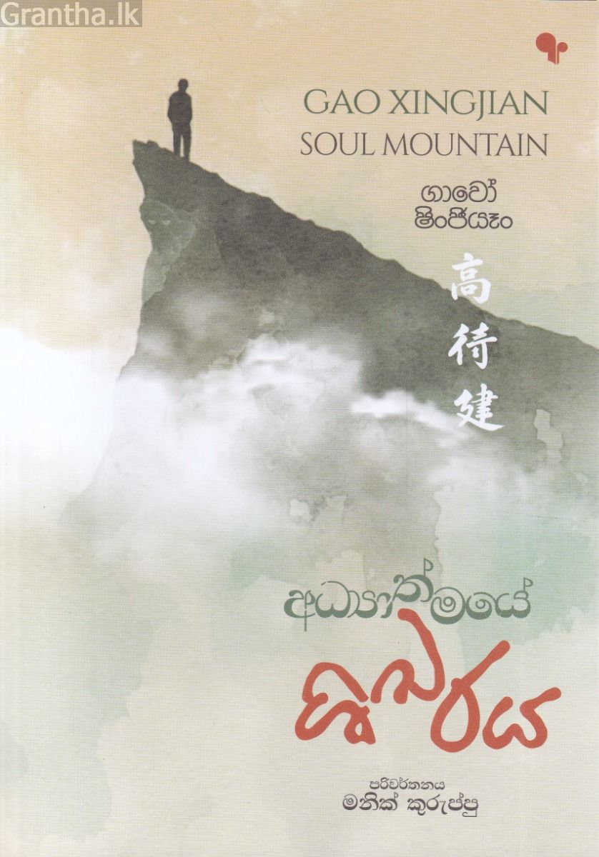 අධ්‍යාත්මයේ ශිඛරය