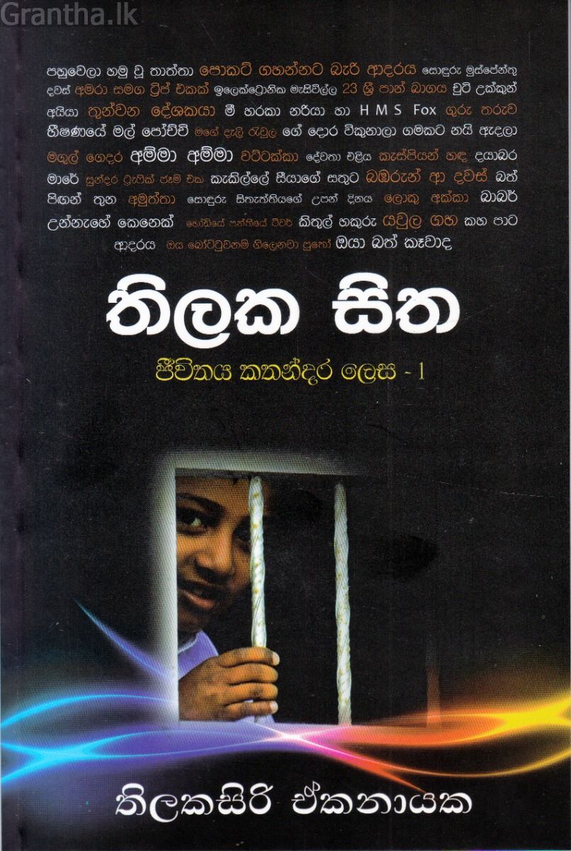තිලක සිත - ජීවිතය කතන්දර ලෙස 1