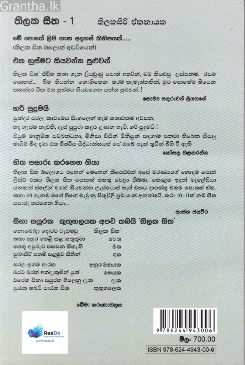 තිලක සිත - ජීවිතය කතන්දර ලෙස 1