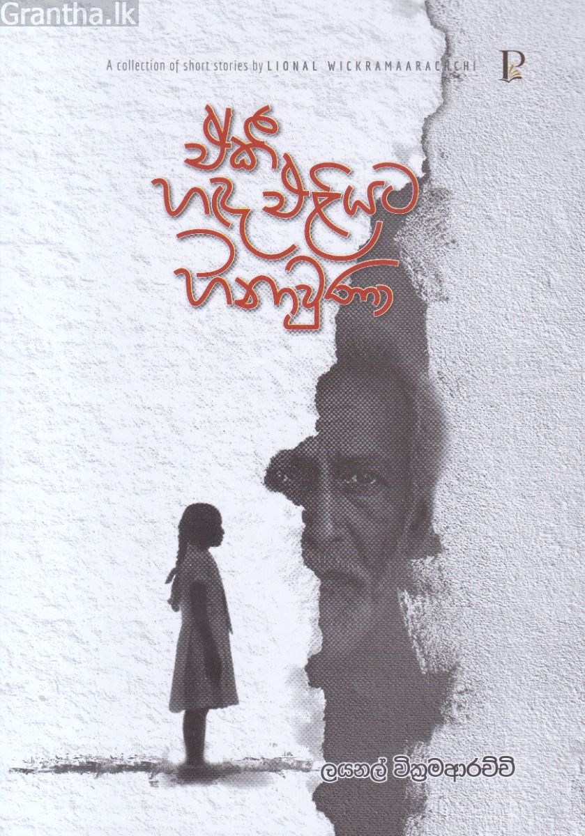 ඒකී හඳ එළියට හිනාවුණා