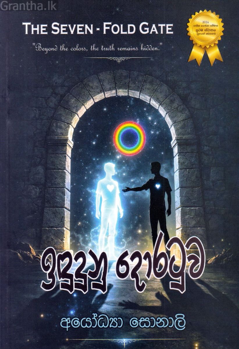 ඉඳුදුනු දොරටුව