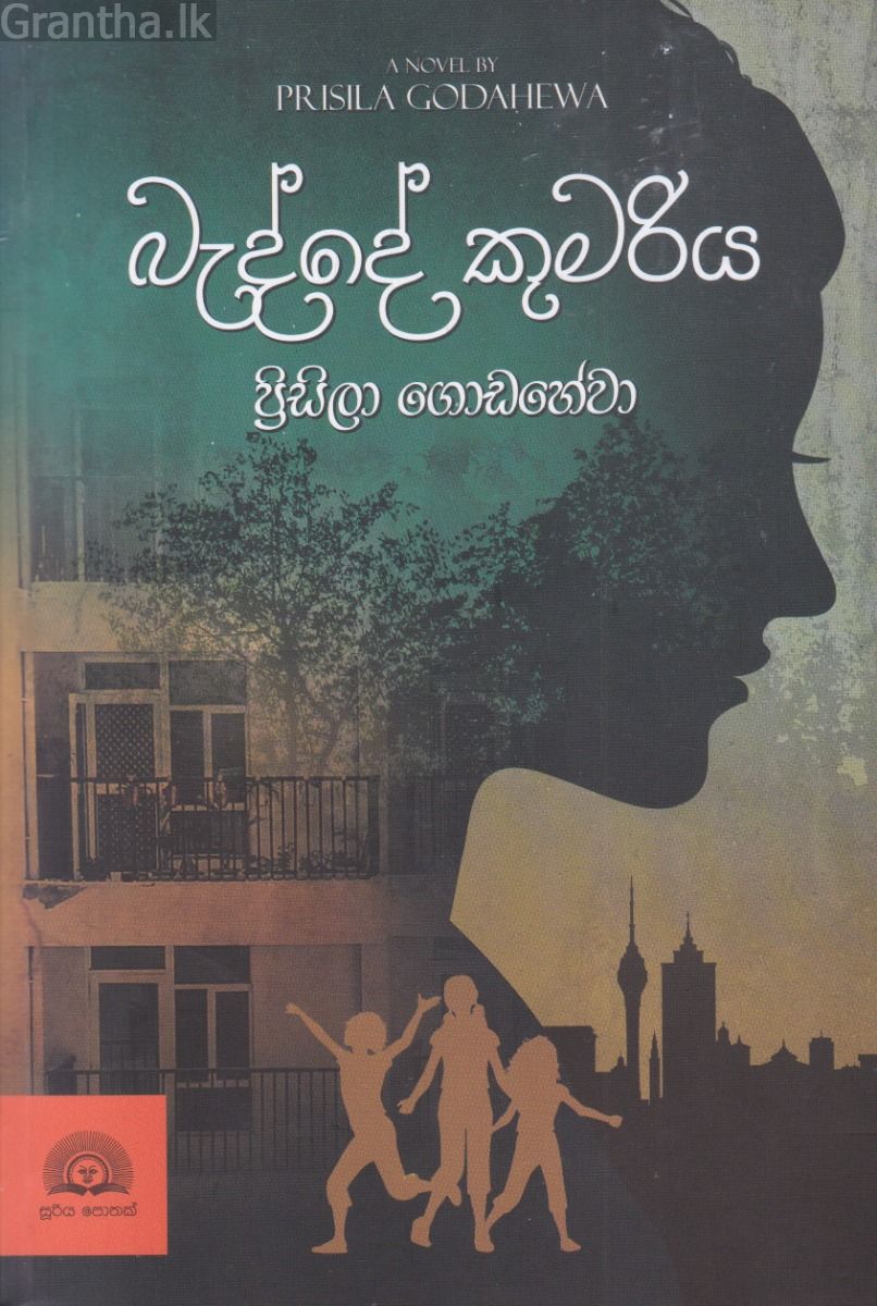 බැද්දේ කුමරිය