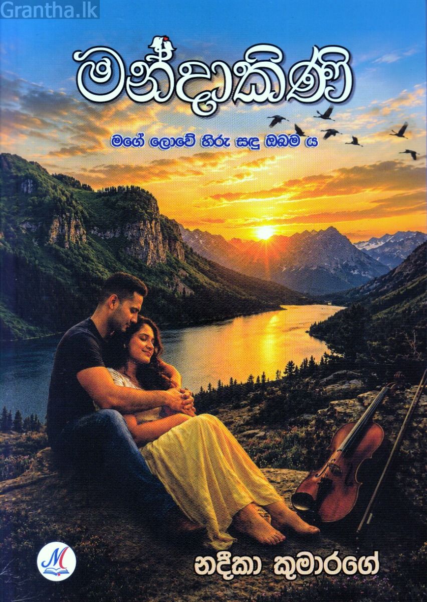 මන්දාකිණි - නදීකා කුමාරගේ